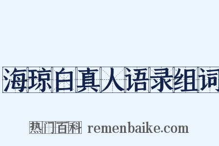 海琼白真人语录组词是什么意思的图片